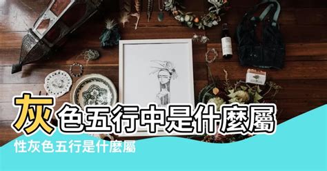 灰色屬|【灰色五行屬】揭開灰色五行屬性的神秘面紗，一文讓你讀懂